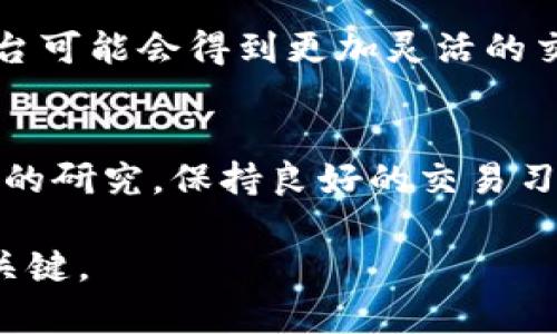 注：以下内容仅供参考，不构成投资建议。在进行金融交易时，请务必进行充分的研究和风险评估。

在如今的数字经济时代，随着虚拟货币的迅速普及，很多人都对“U”或“USDT”（Tether）这一数字货币产生了浓厚的兴趣。如果你正在考虑在什么平台进行USDT的买卖，以下将为你提供一些重要信息和推荐。

USDT简介
USDT（Tether）是一种由法币担保的稳定币，通常与美元挂钩。它的基本理念是让用户可以在区块链技术的环境下，毫不受制于传统金融系统，而能够以稳定的方式进行交易。因此，USDT在数字货币交易市场中扮演了非常重要的角色，特别是在交易所转账及作为交易对时，给用户提供了极大的便利。

常见的USDT交易平台
如果你决定买入或卖出USDT，可以选择以下几个主流的平台：

1. Binance（币安）
币安是全球最大的数字货币交易所之一，提供全球的用户买卖USDT的服务。它支持多种交易对，用户可以方便快捷地将法币转换为USDT，或者将USDT转换为其他数字货币。此外，币安还提供了现货交易、合约交易等多种交易方式，适合不同层次的用户。

2. Huobi（火币网）
火币网同样是一家知名的全球数字货币交易平台，提供多种法币直接购买USDT的功能。其用户界面友好，适合新手使用。火币还有多种安全措施，确保用户资金的安全。

3. OKEx
OKEx是另一家全球性的数字资产交易平台，用户可以通过多种交易模式进行USDT买卖。它有丰富的交易对选择，并且为用户提供了稳定的流动性。

4. KuCoin（库币）
库币是一家以用户为中心的交易所，提供便捷的USDT相关交易服务。除此之外，库币还提供了多种加密货币的交易对，适合喜欢多样化投资的人士。

5. Gate.io
Gate.io作为一家老牌交易平台，拥有丰富的数字货币交易选择。用户可以使用法币购买USDT，并且其交易手续费较低，给予用户良好的交易体验。

交易流程概述
在选择平台之后，交易流程通常包括以下几个步骤：
1. **注册账号**：访问交易所官网，按照指示完成注册，通常需要验证身份以确保安全。
2. **充值法币或数字货币**：根据平台的要求充值相应的法币或数字货币。
3. **下单买入**：进入USDT交易页面，选择想要购买的数量，确认订单。
4. **提款**：买入完成后，可以将USDT提取至个人钱包，增加数字资产的安全性。

安全性考量
选择一个安全的交易平台至关重要。应对比各个平台的安全措施，如身份验证、二次验证系统、冷钱包存储等。同时，注意查阅用户评论与平台经验，以确保你的资金安全和交易顺畅。

其他平台推荐
除了上述平台，还有一些新兴平台和去中心化金融（DeFi）平台，如Uniswap、PancakeSwap等，适合有一定交易经验的用户，使用这些平台可能会得到更加灵活的交易机制，同时拥有更高的收益潜力。

总结
在数字货币时代，了解在哪些平台上可以安全便捷地买卖USDT是每一个投资者都需要掌握的基本知识。选择合适的交易平台，进行充分的研究，保持良好的交易习惯，才能在这波浪潮中立于不败之地。

希望以上信息能帮到你，让你在选择交易平台时更加得心应手。无论选择哪个平台，时刻关注市场变化，保持谨慎，是你达成交易成功的关键。