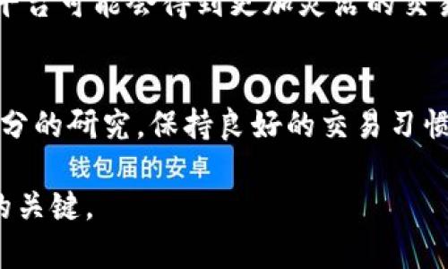 注：以下内容仅供参考，不构成投资建议。在进行金融交易时，请务必进行充分的研究和风险评估。

在如今的数字经济时代，随着虚拟货币的迅速普及，很多人都对“U”或“USDT”（Tether）这一数字货币产生了浓厚的兴趣。如果你正在考虑在什么平台进行USDT的买卖，以下将为你提供一些重要信息和推荐。

USDT简介
USDT（Tether）是一种由法币担保的稳定币，通常与美元挂钩。它的基本理念是让用户可以在区块链技术的环境下，毫不受制于传统金融系统，而能够以稳定的方式进行交易。因此，USDT在数字货币交易市场中扮演了非常重要的角色，特别是在交易所转账及作为交易对时，给用户提供了极大的便利。

常见的USDT交易平台
如果你决定买入或卖出USDT，可以选择以下几个主流的平台：

1. Binance（币安）
币安是全球最大的数字货币交易所之一，提供全球的用户买卖USDT的服务。它支持多种交易对，用户可以方便快捷地将法币转换为USDT，或者将USDT转换为其他数字货币。此外，币安还提供了现货交易、合约交易等多种交易方式，适合不同层次的用户。

2. Huobi（火币网）
火币网同样是一家知名的全球数字货币交易平台，提供多种法币直接购买USDT的功能。其用户界面友好，适合新手使用。火币还有多种安全措施，确保用户资金的安全。

3. OKEx
OKEx是另一家全球性的数字资产交易平台，用户可以通过多种交易模式进行USDT买卖。它有丰富的交易对选择，并且为用户提供了稳定的流动性。

4. KuCoin（库币）
库币是一家以用户为中心的交易所，提供便捷的USDT相关交易服务。除此之外，库币还提供了多种加密货币的交易对，适合喜欢多样化投资的人士。

5. Gate.io
Gate.io作为一家老牌交易平台，拥有丰富的数字货币交易选择。用户可以使用法币购买USDT，并且其交易手续费较低，给予用户良好的交易体验。

交易流程概述
在选择平台之后，交易流程通常包括以下几个步骤：
1. **注册账号**：访问交易所官网，按照指示完成注册，通常需要验证身份以确保安全。
2. **充值法币或数字货币**：根据平台的要求充值相应的法币或数字货币。
3. **下单买入**：进入USDT交易页面，选择想要购买的数量，确认订单。
4. **提款**：买入完成后，可以将USDT提取至个人钱包，增加数字资产的安全性。

安全性考量
选择一个安全的交易平台至关重要。应对比各个平台的安全措施，如身份验证、二次验证系统、冷钱包存储等。同时，注意查阅用户评论与平台经验，以确保你的资金安全和交易顺畅。

其他平台推荐
除了上述平台，还有一些新兴平台和去中心化金融（DeFi）平台，如Uniswap、PancakeSwap等，适合有一定交易经验的用户，使用这些平台可能会得到更加灵活的交易机制，同时拥有更高的收益潜力。

总结
在数字货币时代，了解在哪些平台上可以安全便捷地买卖USDT是每一个投资者都需要掌握的基本知识。选择合适的交易平台，进行充分的研究，保持良好的交易习惯，才能在这波浪潮中立于不败之地。

希望以上信息能帮到你，让你在选择交易平台时更加得心应手。无论选择哪个平台，时刻关注市场变化，保持谨慎，是你达成交易成功的关键。