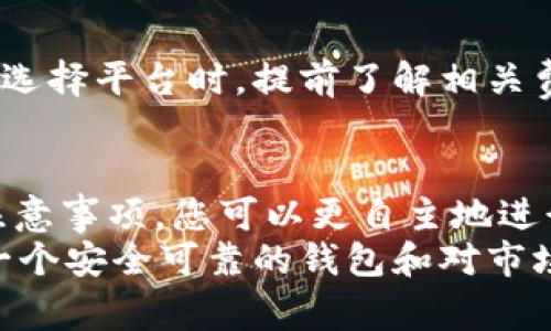 是的，购买USDT（Tether）通常需要一个钱包地址。以下是相关信息的详细介绍，以帮助您更好地理解这一过程。

什么是USDT？
USDT，全称为Tether，是一种基于区块链的稳定币，旨在将价格与传统货币（如美元）挂钩。由于其稳定性，USDT被广泛用于加密货币交易、转账和储值。与其他加密货币相比，USDT的价格波动较小，因而在市场上得到了越来越多的认可。

购买USDT的基本步骤
购买USDT的过程相对简单，但您需要准备好一些基本信息和工具。其中最重要的就是一个支持USDT的数字钱包地址。
首先，您需要选择一个适合您的数字钱包。常见的钱包类型包括热钱包（在线钱包）和冷钱包（离线钱包）。热钱包方便快捷，适合频繁交易，而冷钱包则更安全，适合长期持有。
创建钱包后，您会得到一个钱包地址。这个地址是由一串字母和数字组成的唯一识别码，您需要在购买USDT时输入这个地址，确保您的资金能够安全转到您的钱包中。

为什么需要钱包地址？
钱包地址在加密货币交易中扮演着至关重要的角色。无论是买入、卖出还是转账，钱包地址都是资金流动的基础。
首先，钱包地址确保了资金的安全性。每个地址都是唯一的，只有拥有该地址私钥的用户才能控制该地址中的资产。因此，资金不会轻易被转走，用户的资产得到保障。
其次，使用钱包地址可以让交易变得透明。在区块链技术的支持下，所有交易记录都可以被追踪，这使得资金流动更加清晰，提升了交易的可信度。

购买USDT的途径
在确定了钱包地址后，您可以通过多种途径购买USDT。以下是一些常见的方式：

h41. 通过交易所购买/h4
这是最常见的购买方式。您可以选择一个交易所（如币安、火币等），在注册账户后，完成身份认证，充值资金，然后直接购买USDT。购买时需要输入您的钱包地址，以确保USDT转入您的个人钱包中。

h42. P2P交易/h4
如果您希望使用法定货币直接购买USDT，P2P交易是一个不错的选择。您可以通过交易平台与其他用户直接交易，协商价格和支付方式，完成交易后，买方提供的钱包地址将成为USDT的接收地址。

h43. 使用ATM机/h4
在一些城市，您可以找到支持加密货币的ATM机，通过现金或借记卡直接购买USDT。这些ATM机通常会要求您提供一个钱包地址，以便将USDT发送到您的钱包中。

需要注意的事项
在购买USDT时，有几个注意事项需要强调：

h4安全性/h4
无论选择何种方式购买USDT，确保交易的安全性是至关重要的。选择知名的交易所或平台，并开启双重验证，能够大大增强账户的安全性。此外，保管好您的钱包私钥，不要轻易分享，以免造成不必要的损失。

h4市场风险/h4
尽管USDT作为稳定币价格波动较小，但在某些情况下也可能出现风险。例如，市场情绪变化或者政策法规的调整，都有可能影响USDT的流动性和使用场景。因此，投资前请进行充分调研，谨慎决策。

h4手续费/h4
在购买USDT时，交易所或平台可能会收取一定的手续费，具体费用根据平台的不同而有所差异。建议在选择平台时，提前了解相关费用，理性消费。

总结
购买USDT需要钱包地址，这是确保您在区块链上安全交易的前提。通过了解USDT的特点、购买途径及注意事项，您可以更自主地进行加密货币投资，尽可能地保障资产安全。
总之，随着区块链技术的不断发展和普及，USDT的使用场景将更加广泛。无论您是新手还是老手，拥有一个安全可靠的钱包和对市场的基本了解，都是您在加密领域获得成功的重要基础。