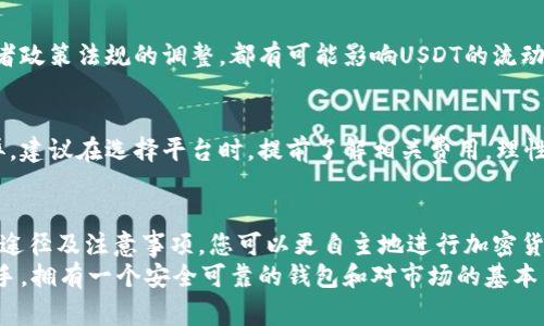 是的，购买USDT（Tether）通常需要一个钱包地址。以下是相关信息的详细介绍，以帮助您更好地理解这一过程。

什么是USDT？
USDT，全称为Tether，是一种基于区块链的稳定币，旨在将价格与传统货币（如美元）挂钩。由于其稳定性，USDT被广泛用于加密货币交易、转账和储值。与其他加密货币相比，USDT的价格波动较小，因而在市场上得到了越来越多的认可。

购买USDT的基本步骤
购买USDT的过程相对简单，但您需要准备好一些基本信息和工具。其中最重要的就是一个支持USDT的数字钱包地址。
首先，您需要选择一个适合您的数字钱包。常见的钱包类型包括热钱包（在线钱包）和冷钱包（离线钱包）。热钱包方便快捷，适合频繁交易，而冷钱包则更安全，适合长期持有。
创建钱包后，您会得到一个钱包地址。这个地址是由一串字母和数字组成的唯一识别码，您需要在购买USDT时输入这个地址，确保您的资金能够安全转到您的钱包中。

为什么需要钱包地址？
钱包地址在加密货币交易中扮演着至关重要的角色。无论是买入、卖出还是转账，钱包地址都是资金流动的基础。
首先，钱包地址确保了资金的安全性。每个地址都是唯一的，只有拥有该地址私钥的用户才能控制该地址中的资产。因此，资金不会轻易被转走，用户的资产得到保障。
其次，使用钱包地址可以让交易变得透明。在区块链技术的支持下，所有交易记录都可以被追踪，这使得资金流动更加清晰，提升了交易的可信度。

购买USDT的途径
在确定了钱包地址后，您可以通过多种途径购买USDT。以下是一些常见的方式：

h41. 通过交易所购买/h4
这是最常见的购买方式。您可以选择一个交易所（如币安、火币等），在注册账户后，完成身份认证，充值资金，然后直接购买USDT。购买时需要输入您的钱包地址，以确保USDT转入您的个人钱包中。

h42. P2P交易/h4
如果您希望使用法定货币直接购买USDT，P2P交易是一个不错的选择。您可以通过交易平台与其他用户直接交易，协商价格和支付方式，完成交易后，买方提供的钱包地址将成为USDT的接收地址。

h43. 使用ATM机/h4
在一些城市，您可以找到支持加密货币的ATM机，通过现金或借记卡直接购买USDT。这些ATM机通常会要求您提供一个钱包地址，以便将USDT发送到您的钱包中。

需要注意的事项
在购买USDT时，有几个注意事项需要强调：

h4安全性/h4
无论选择何种方式购买USDT，确保交易的安全性是至关重要的。选择知名的交易所或平台，并开启双重验证，能够大大增强账户的安全性。此外，保管好您的钱包私钥，不要轻易分享，以免造成不必要的损失。

h4市场风险/h4
尽管USDT作为稳定币价格波动较小，但在某些情况下也可能出现风险。例如，市场情绪变化或者政策法规的调整，都有可能影响USDT的流动性和使用场景。因此，投资前请进行充分调研，谨慎决策。

h4手续费/h4
在购买USDT时，交易所或平台可能会收取一定的手续费，具体费用根据平台的不同而有所差异。建议在选择平台时，提前了解相关费用，理性消费。

总结
购买USDT需要钱包地址，这是确保您在区块链上安全交易的前提。通过了解USDT的特点、购买途径及注意事项，您可以更自主地进行加密货币投资，尽可能地保障资产安全。
总之，随着区块链技术的不断发展和普及，USDT的使用场景将更加广泛。无论您是新手还是老手，拥有一个安全可靠的钱包和对市场的基本了解，都是您在加密领域获得成功的重要基础。