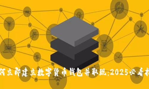 如何立即建立数字货币钱包并取现：2025必看指南