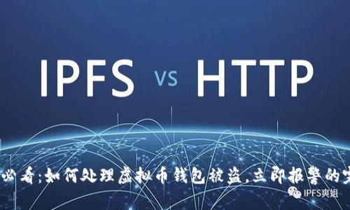 : 2025必看：如何处理虚拟币钱包被盗，立即报警的完整指南