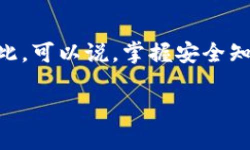  title如何确保区块链数字钱包安全：2025必看实用指南  
 guanjianci区块链,数字钱包,网络安全,加密货币  

引言  
在数字货币飞速发展的时代，越来越多的人开始使用区块链数字钱包来储存和管理他们的加密资产。然而，伴随着这份便利而来的，是日益严重的安全威胁。为了帮助用户更好地保护自己的数字资产，本文将提供全方位的安全建议，尤其是在2025年即将到来之际，这些安全措施变得至关重要。  

区块链数字钱包的基本概念  
区块链数字钱包是一个虚拟钱包，用于存储和管理加密货币。这种钱包实际上并不保存你的货币，而是储存与这些货币相关的公私钥。公钥就像你的银行帐号，而私钥则是获取这些资金的密码。因此，确保私钥的安全是保护区块链数字钱包的重要环节。  

选择合适的钱包类型  
在选择数字钱包时，用户通常面临两种主要类型的选择：热钱包和冷钱包。热钱包通常在线，易于访问和使用，适合频繁交易。然而，由于它们常常连接到互联网，自然也更容易受到黑客攻击。因此，如果你拥有较大金额的加密货币，考虑使用冷钱包是一个更安全的选择。冷钱包是离线的，虽然使用上不如热钱包方便，但其安全性显然更高。  

确保私钥的安全  
私钥是你的数字钱包的“生命线”，保护私钥的安全始终是头等大事。很多用户因为不小心泄露了私钥而遭遇损失，因此，以下几条建议对于确保私钥的安全尤为重要：  
ul  
    li将私钥离线存储：使用硬件钱包或纸质钱包将私钥保存在离线状态。这样，即使网络受到攻击，攻击者也无法获取到你的私钥。/li  
    li使用强密码：设置强密码以保护你的钱包账户，不使用容易被猜测的密码。/li  
    li定期更换密码：为了进一步提高安全性，建议定期更换钱包的访问密码。/li  
/ul  

双重验证的重要性  
此外，启用双重验证（2FA）是保护数字钱包的一种有效方式。通过设置双重验证，即使黑客窃取了你的用户名和密码，也无法进入你的账户。这一措施能为你的钱包提供额外的一层保护，特别是在多个设备或平台上使用钱包时，这一安全措施显得尤为重要。  

保持软件及设备的更新  
确保你的钱包软件和所用设备的操作系统保持最新状态，是维护数字钱包安全的重要措施。软件开发者会定期更新他们的产品来修补安全漏洞，因此，及时更新可以有效降低被攻击的风险。  

谨慎使用公共网络  
此外，使用公共 Wi-Fi 网络时务必要小心。黑客容易在公共网络环境中进行攻击，因此尽量避免使用公共 Wi-Fi 进行任何涉及到数字钱包的操作。如果实在需要，可以考虑使用 VPN 来增强你的网络安全，确保传输的数据不会被窃取。  

防范钓鱼攻击  
钓鱼攻击是最常见的网络诈骗之一，攻击者利用伪造的网站或电子邮件骗取用户的私钥或账户信息。为了避免落入这种陷阱，请确保网址的正确性，尽量通过官方网站下载钱包软件，不要点击陌生链接，并定期检查你的账户交易记录，发现异常情况时立即采取行动。  

了解并参与安全社区  
参与区块链和加密货币相关的社区和论坛，关注最新安全动态，可以帮助你获取最新的安全知识和防范措施。例如，许多社区会分享有关新出现的安全威胁以及相应的应对策略，这样你就可以始终站在信息的前沿，保护好自己的资产。  

定期备份  
定期备份你的钱包数据也至关重要。许多数字钱包都提供了备份功能，你可以将备份文件存储在多个安全的位置。这样，即使你的设备损坏或钱包软件出现问题，你依然可以恢复你的加密资产。  

总结  
随着区块链技术的发展，安全问题愈加凸显。无论是在选择钱包时的谨慎还是在日常操作中的细小注意，保护个人数字资产需要全方位的考虑和不断的防范措施。通过本指南中所提出的方法，相信每位用户都能保障自己数字钱包的安全，安心享受数字资产带来的便利。随着2025年的临近，为确保你的加密资产安全，务必要采取科学合理的保护措施，做到防患未然。  

未来展望  
展望未来，数字钱包的安全性将会持续成为一个热门话题。随着技术的不断进步，我们也可以期待在安全领域看到更多创新的解决方案，帮助用户更好地保护他们的资产。因此，可以说，掌握安全知识、参与安全社区和保持警惕是每一个数字资产持有者应该承担的责任。  

最后，安全是没有终点的旅程。希望每位读者都能在这条旅程中保持警醒，谨慎面对，享受数字货币带来的自由。  