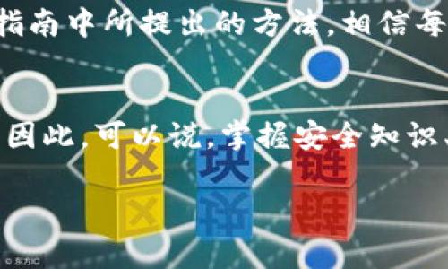  title如何确保区块链数字钱包安全：2025必看实用指南  
 guanjianci区块链,数字钱包,网络安全,加密货币  

引言  
在数字货币飞速发展的时代，越来越多的人开始使用区块链数字钱包来储存和管理他们的加密资产。然而，伴随着这份便利而来的，是日益严重的安全威胁。为了帮助用户更好地保护自己的数字资产，本文将提供全方位的安全建议，尤其是在2025年即将到来之际，这些安全措施变得至关重要。  

区块链数字钱包的基本概念  
区块链数字钱包是一个虚拟钱包，用于存储和管理加密货币。这种钱包实际上并不保存你的货币，而是储存与这些货币相关的公私钥。公钥就像你的银行帐号，而私钥则是获取这些资金的密码。因此，确保私钥的安全是保护区块链数字钱包的重要环节。  

选择合适的钱包类型  
在选择数字钱包时，用户通常面临两种主要类型的选择：热钱包和冷钱包。热钱包通常在线，易于访问和使用，适合频繁交易。然而，由于它们常常连接到互联网，自然也更容易受到黑客攻击。因此，如果你拥有较大金额的加密货币，考虑使用冷钱包是一个更安全的选择。冷钱包是离线的，虽然使用上不如热钱包方便，但其安全性显然更高。  

确保私钥的安全  
私钥是你的数字钱包的“生命线”，保护私钥的安全始终是头等大事。很多用户因为不小心泄露了私钥而遭遇损失，因此，以下几条建议对于确保私钥的安全尤为重要：  
ul  
    li将私钥离线存储：使用硬件钱包或纸质钱包将私钥保存在离线状态。这样，即使网络受到攻击，攻击者也无法获取到你的私钥。/li  
    li使用强密码：设置强密码以保护你的钱包账户，不使用容易被猜测的密码。/li  
    li定期更换密码：为了进一步提高安全性，建议定期更换钱包的访问密码。/li  
/ul  

双重验证的重要性  
此外，启用双重验证（2FA）是保护数字钱包的一种有效方式。通过设置双重验证，即使黑客窃取了你的用户名和密码，也无法进入你的账户。这一措施能为你的钱包提供额外的一层保护，特别是在多个设备或平台上使用钱包时，这一安全措施显得尤为重要。  

保持软件及设备的更新  
确保你的钱包软件和所用设备的操作系统保持最新状态，是维护数字钱包安全的重要措施。软件开发者会定期更新他们的产品来修补安全漏洞，因此，及时更新可以有效降低被攻击的风险。  

谨慎使用公共网络  
此外，使用公共 Wi-Fi 网络时务必要小心。黑客容易在公共网络环境中进行攻击，因此尽量避免使用公共 Wi-Fi 进行任何涉及到数字钱包的操作。如果实在需要，可以考虑使用 VPN 来增强你的网络安全，确保传输的数据不会被窃取。  

防范钓鱼攻击  
钓鱼攻击是最常见的网络诈骗之一，攻击者利用伪造的网站或电子邮件骗取用户的私钥或账户信息。为了避免落入这种陷阱，请确保网址的正确性，尽量通过官方网站下载钱包软件，不要点击陌生链接，并定期检查你的账户交易记录，发现异常情况时立即采取行动。  

了解并参与安全社区  
参与区块链和加密货币相关的社区和论坛，关注最新安全动态，可以帮助你获取最新的安全知识和防范措施。例如，许多社区会分享有关新出现的安全威胁以及相应的应对策略，这样你就可以始终站在信息的前沿，保护好自己的资产。  

定期备份  
定期备份你的钱包数据也至关重要。许多数字钱包都提供了备份功能，你可以将备份文件存储在多个安全的位置。这样，即使你的设备损坏或钱包软件出现问题，你依然可以恢复你的加密资产。  

总结  
随着区块链技术的发展，安全问题愈加凸显。无论是在选择钱包时的谨慎还是在日常操作中的细小注意，保护个人数字资产需要全方位的考虑和不断的防范措施。通过本指南中所提出的方法，相信每位用户都能保障自己数字钱包的安全，安心享受数字资产带来的便利。随着2025年的临近，为确保你的加密资产安全，务必要采取科学合理的保护措施，做到防患未然。  

未来展望  
展望未来，数字钱包的安全性将会持续成为一个热门话题。随着技术的不断进步，我们也可以期待在安全领域看到更多创新的解决方案，帮助用户更好地保护他们的资产。因此，可以说，掌握安全知识、参与安全社区和保持警惕是每一个数字资产持有者应该承担的责任。  

最后，安全是没有终点的旅程。希望每位读者都能在这条旅程中保持警醒，谨慎面对，享受数字货币带来的自由。  