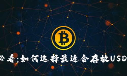 2025年必看：如何选择最适合存放USDT的钱包？