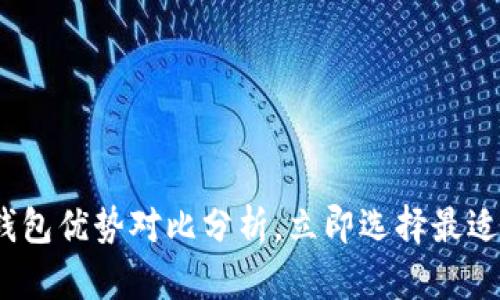 2025必看：加密钱包优势对比分析，立即选择最适合您的安全方案！