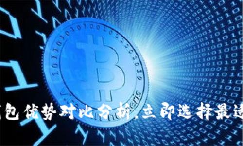 2025必看：加密钱包优势对比分析，立即选择最适合您的安全方案！