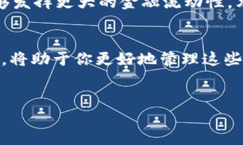 如果你的TP钱包里没有USDT，可以按照以下步骤进行操作，确保你能顺利获取和管理USDT。这将包括如何查找你的资产、获取USDT的方法、以及如何有效管理和使用你的数字货币。

检查TP钱包的网络设置
首先，确认你的TP钱包连接的网络。TP钱包支持多种区块链网络，如果选择的网络不适合USDT，比如选择了不支持USDT的网络，则你不会在钱包中看到USDT。
一般情况下，USDT在以太坊、TRON和BSC（币安智能链）网络上流通。因此，你需要确保你的钱包已连接到这些网络之一。可以通过TP钱包中的网络设置来调整。

如何获取USDT
如果你的TP钱包目前没有USDT，接下来的步骤是获取它。你可以通过以下几种方式来获取USDT：

h41. 购买USDT/h4
直接在交易所购买USDT是最常见的方式。你可以把法币（如人民币或美元）兑换为USDT。大多数交易所都支持这种购买方式，例如币安、火币、OKEx等。
在购买之前，请确保你了解交易所的费用结构及其安全性。选择一个你信任的交易所，注册并完成身份验证，然后用法币购买USDT并将其提款到TP钱包中。

h42. 转账USDT/h4
如果你认识其他持有USDT的人，你可以请他们直接将USDT转账到你的TP钱包。要进行转账，你需要提供你的USDT地址，这个地址可以在TP钱包中找到。
转账时，务必确保地址正确，因为一旦转账完成，资金将无法找回。此外，转账的网络要与USDT的网络相符，比如，如果你借用的是以太坊网络上的USDT，请确保双方都在相同的网络上。

h43. 数字资产兑换/h4
如果你在TP钱包中持有其他数字资产，比如BTC或ETH，你可以在钱包内部或通过去中心化交易平台进行兑换，比如Uniswap或PancakeSwap。
这种方法需要一些区块链知识，但优势在于你能避开交易所的复杂性和可能的高费用，同时也能快速获得你需要的USDT。

USDT的存储和管理
成功购买或转账到你的TP钱包后，管理和存储USDT同样重要。作为稳定币，USDT在价值上与美元挂钩，使其成为一种理想的资产保值工具。

h41. 定期检查余额/h4
在使用TP钱包时，建议你定期检查USDT的余额，以确保所有的交易都处理妥当。你可以通过TP钱包的界面轻松查看你的所有资产。

h42. 保持钱包安全/h4
确保TP钱包的安全非常重要。使用强密码、开启两步验证（2FA）等措施都能有效保护你的资产。同时，定期备份钱包数据，以防止意外情况导致资产丢失。

h43. 学会使用分散式钱包/h4
除了TP钱包，你还可以考虑使用其他类型的钱包，尤其是分散式钱包，这样可以更好地掌控你的资产。硬件钱包也可以提供更高的安全性，尤其是长时间存储的时候。

展望未来：USDT的潜力与风险
USDT作为一种稳定币，近年来取得了巨大的市场份额。然而，它的未来并不仅限于现状。
虽然USDT提供了稳定的价值，但它的运作机制由中心化公司（Tether）管理，带来了一定的风险和争议。这些争议主要集中于Tether的储备金是否足以支持其发行的每一份USDT。因此，投资者在持有USDT时，一定要对其潜在风险有所了解。
然而，随着去中心化金融（DeFi）的兴起，USDT在这一生态系统中的应用变得越来越广泛。通过与DeFi平台结合，USDT能够发挥更大的金融流动性，允许用户借贷、交易，甚至进行收益耕作。

结论
总之，如果你的TP钱包里没有USDT，可以通过购买、转账或兑换等方式获取。同时，保持对钱包安全的重视，定期检查余额，将助于你更好地管理这些数字资产。然而，投资数字货币始终伴随着风险，因此在进入这个市场之前，一定要做好功课，了解市场的变化，保持警惕。

TP钱包, USDT, 数字资产, 去中心化金融/guanjianci  
现在获取USDT！2025必看TP钱包使用指南