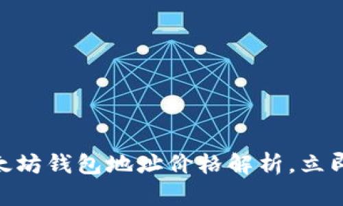 2025必看：以太坊钱包地址价格解析，立即了解最新动态