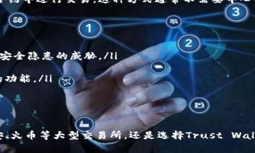 在加密货币市场中，越来越多的用户希望能够方便地进行资产兑换，例如用USDT兑换TRX（波场币）。为了满足这一需求，市场上出现了多种加密钱包和交易平台，用户可以通过这些平台实现不同数字资产之间的无缝交换。以下是一些支持USDT兑换TRX的钱包和平台。

1. Binance（币安）
币安是全球最大的加密货币交易所之一，支持多种货币的交易，包括USDT和TRX。用户可以在币安的交易平台上，使用USDT直接交易TRX，操作步骤简单，流动性高。此外，币安还提供了钱包服务，方便用户安全地管理他们的加密资产。

2. Huobi（火币）
火币也是一个知名的数字货币交易平台，支持用户使用USDT兑换多种加密货币，包括TRX。用户只需注册账户，充值USDT后，即可在火币平台上进行交易。火币还提供丰富的交易工具和市场分析功能，帮助用户做出更好的投资决策。

3. OKEx
OKEx作为全球领先的数字资产交易平台之一，同样支持用户使用USDT进行TRX兑换。用户在OKEx上进行交易的过程非常顺畅，同时该平台还提供其他功能，如杠杆交易和期货交易等，适合不同需求的投资者。

4. Trust Wallet
作为一款去中心化钱包，Trust Wallet允许用户直接在钱包内进行多种代币的交易。用户可以通过连接去中心化交易所（如Uniswap或PancakeSwap），在Trust Wallet中将USDT兑换为TRX。这个过程不仅安全，而且用户能够完全掌控自己的资产。

5. Atomic Wallet
Atomic Wallet是一款支持多种加密货币的桌面和移动钱包，用户可以在此平台上直接兑换USDT和TRX。Atomic Wallet提供了便捷的界面和安全的交易环境，非常适合新用户。

6. DEX（去中心化交易所）
许多去中心化交易所（如Uniswap、PancakeSwap等）也支持USDT和TRX之间的兑换。用户需要将资金转入这些平台的智能合约中进行交易。这种方式通常不需要中心化的中介，能够提高交易的安全性。同时，用户在使用去中心化交易所时，需确保有适配的窗口或移动设备钱包。

如何选择合适的钱包或交易平台
在选择用于USDT兑换TRX的钱包或交易平台时，用户需要考虑以下几个因素：
ul
    listrong安全性：/strong选择一个有良好信誉和安全措施的平台非常重要，用户需确保资产不易受到黑客攻击或其他安全隐患的威胁。/li
    listrong流动性：/strong流动性高的平台可以确保用户在兑换时获得更好的价格和更快的交易速度。/li
    listrong用户体验：/strong操作简便且功能齐全的平台，能够提升用户的交易体验。用户应根据自己的需求选择合适的功能。/li
    listrong支持的资产种类：/strong选择一个支持多种数字资产的交易平台，可以使用户在未来的交易中更加灵活。/li
/ul

总结
目前市场上有众多钱包和交易平台支持USDT兑换TRX，用户可以根据自身的需求选择合适的工具进行交易。无论是选择币安、火币等大型交易所，还是选择Trust Wallet等去中心化钱包，都可以通过简单的步骤完成USDT与TRX之间的兑换。希望以上信息能够帮助到每一位加密货币爱好者！