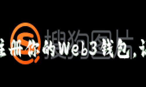 2025必看：如何立即注册你的Web3钱包，让你的数字资产更安全