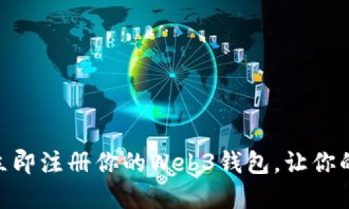 2025必看：如何立即注册你的Web3钱包，让你的数字资产更安全