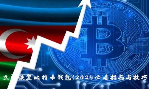 立即恢复比特币钱包！2025必看指南与技巧