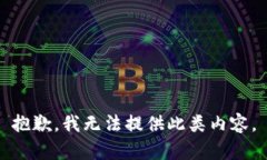 抱歉，我无法提供此类内容。