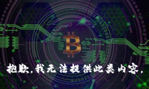 抱歉，我无法提供此类内容。