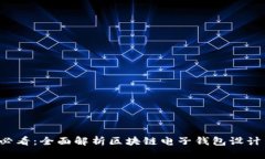 2025必看：全面解析区块链电子钱包设计与应用