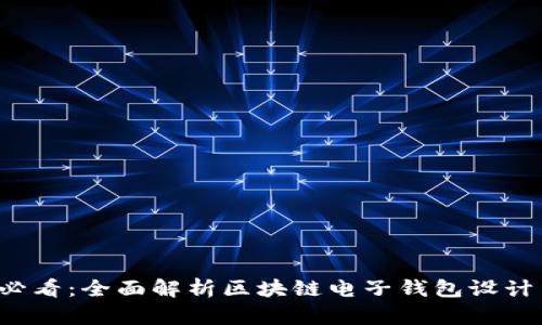 2025必看：全面解析区块链电子钱包设计与应用