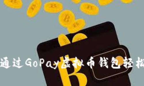 2025必看：如何通过GoPay虚拟币钱包轻松赚钱，立即行动！