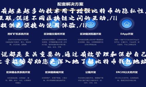 比特币钱包地址是用于接收和发送比特币的一组字符。为了更好地理解比特币钱包地址的信息，我们可以从以下几个方面进行详细介绍。

比特币钱包地址的基本概念
在数字货币的世界中，比特币钱包地址相当于一个银行账户号码。每个比特币钱包都有一个或多个地址，用户可以通过这些地址接收比特币。当您想要向其他人发送比特币时，您需要他们的钱包地址，反之亦然。

比特币地址的结构
比特币钱包地址通常以字母和数字组合而成，长度为26到35个字符。地址的前缀通常以“1”或“3”开头，这取决于地址的类型。例如：
ul
    li以“1”开头的地址是标准的公钥哈希（P2PKH）地址。/li
    li以“3”开头的地址是多重签名（P2SH）地址。/li
    li以“bc1”开头的地址是隔离见证（SegWit）地址。/li
/ul
这些不同类型的地址各具特点，提供不同的功能和安全性。

比特币地址的生成
比特币钱包地址的生成过程通常涉及到密码学的哈希函数。用户生成私钥后，可以通过特定的算法生成公钥，然后由公钥生成钱包地址。这一过程确保了地址的唯一性和安全性。
需要注意的是，私钥是高度机密的信息，任何知道私钥的人都可以完全控制相关的钱包和其中的比特币。因此，妥善保管私钥是非常重要的。

比特币地址的格式
比特币地址可以以不同的格式存在，主要有三种类型：
ul
    li传统地址：通常以数字“1”开头（即P2PKH）。/li
    li可组合地址：以数字“3”开头（即P2SH），可以用于多重签名等功能。/li
    li原生SegWit地址：以“bc1”开头，了交易费用和速度。/li
/ul
不同格式的地址在某些方面具有不同的优势，用户应根据具体需求选择合适的地址格式。

比特币地址的隐私性
比特币的交易记录是公开透明的，任何人都可以查看到区块链上每个交易的详细信息。但比特币地址的匿名性给用户提供了一定的隐私保护。用户可以通过不断生成新的地址来混淆其交易记录，进一步增强隐私保护。
然而，虽然比特币地址本身是匿名的，但当用户将地址与其个人身份信息关联起来时，隐私就会受到威胁。因此，保护个人身份信息，减少不必要的地址曝光是非常重要的。

如何管理比特币地址
为了有效管理比特币地址，用户可以采取以下措施：
ul
    listrong使用密码管理器：/strong将私钥和地址保存在安全的密码管理器中，避免因遗失密码而损失资产。/li
    listrong定期更新地址：/strong为了提高隐私性，定期生成新的钱包地址是一个好习惯。/li
    listrong保持网络安全：/strong确保您的电脑和设备无病毒，使用防火墙和安全软件来保护个人信息。/li
/ul

比特币地址的安全性
比特币地址的安全性取决于如何妥善管理私钥。黑客通常会通过网络钓鱼、恶意软件等方式获取用户的私钥，因此用户在进行交易时需要格外小心。此外，启用双重认证等安全措施可以有效降低被攻击的风险。
有些数字货币钱包提供了硬件钱包的选项，它将私钥保存在物理设备中，即使电脑受到攻击，私钥也不会轻易泄露。

比特币地址在交易中的角色
在比特币交易中，地址起到了关键作用。用户在发送比特币时，必须提供接收方的钱包地址。这一点使得比特币交易机制实现了去中心化，减少了对第三方的依赖。
交易的过程相对简单，用户在输入接收地址、输入金额后，就可以发起交易。但是，需要注意的是，一旦交易被确认，资金便无法逆转，因此在输入地址时必须仔细检查，确保地址的准确性。

比特币地址的未来趋势
随着比特币和其他数字货币的不断发展，钱包地址的管理和使用方式也在变化。未来的趋势可能包括：
ul
    listrong更高级的隐私保护：/strong随着人们对隐私问题的关注增加，未来将会有越来越多的技术用于增强比特币的隐私性。/li
    listrong跨链技术的应用：/strong比特币的地址可能与其他区块链的地址进行互联，促进不同区块链之间的互动。/li
    listrong用户体验的改善：/strong数字钱包和地址管理工具将不断，以便为用户提供更便捷的使用体验。/li
/ul

结论
比特币钱包地址是比特币生态系统中的核心组成部分，了解其相关信息对每个用户来说都是至关重要的。通过有效管理和保护自己的比特币钱包地址，用户能够更好地参与到数字货币的世界中。
在这个不断变化的市场中，保持信息的更新和提高安全意识是不可或缺的。希望本篇文章能够帮助您更深入地了解比特币钱包地址的信息，以及如何在实际操作中有效管理和使用这些地址。

2025必看：深入解读比特币钱包地址信息