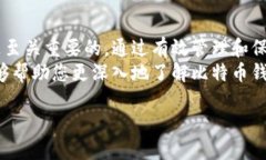 比特币钱包地址是用于接收和发送比特币的一组