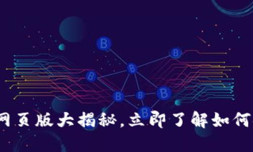 2025必看：比特币钱包网页版大揭秘，立即了解如何安全管理你的加密资产！