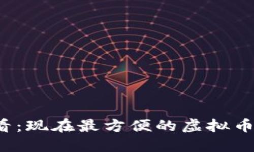 2025必看：现在最方便的虚拟币钱包推荐