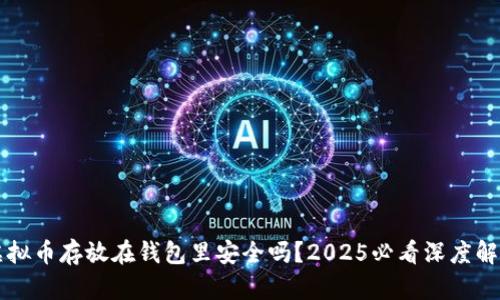 虚拟币存放在钱包里安全吗？2025必看深度解析