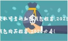 快速获取可靠的加密钱包推荐，2025必看！加密钱