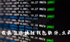 2025必看：如何选择与下载最佳区块链钱包软件，