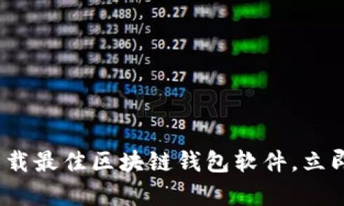 2025必看：如何选择与下载最佳区块链钱包软件，立即开启你的数字资产之旅！