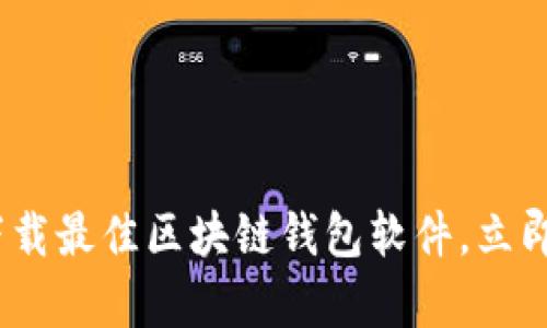 2025必看：如何选择与下载最佳区块链钱包软件，立即开启你的数字资产之旅！