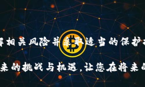 个人虚拟币钱包会被封掉吗？2025必看解读

关键词：虚拟币, 钱包, 风险, 安全/guanjianci

随着区块链技术的快速发展和虚拟货币的普及，越来越多的人开始关注个人虚拟币钱包的安全性和使用风险。那么，个人虚拟币钱包真的会被封掉吗？我们将从多个角度深入分析此问题，为您提供一个全面的了解，特别是在2025年即将来临的背景下。

虚拟币钱包的类型及其工作原理

首先，我们需要了解什么是虚拟币钱包以及它的基本类型。虚拟币钱包是一种存储、管理虚拟货币的工具，可以分为热钱包和冷钱包两种类型。热钱包是指常常在线连接互联网的钱包，通过软件或应用程序的形式存在，方便用户进行日常交易；而冷钱包则通常是离线储存的设备，如硬件钱包或纸钱包，更加注重安全性。

这两种钱包各有优缺点，例如，热钱包使用便捷，但相对容易受到网络攻击；冷钱包安全性高，但使用起来相对繁琐。因此，用户在选择虚拟币钱包时，应根据自身需求和风险承受能力进行合理选择。

为何个人钱包会被封？

尽管虚拟币钱包本身并不会主动被封掉，但以下几种情况可能导致钱包使用受限。

首先，交易所的监管政策可能会影响个人钱包。许多国家和地区已开始建立针对虚拟货币的监管框架。例如，某些国家要求虚拟货币交易所进行KYC（了解你的客户）程序，如果交易活动不符合监管要求，交易所可能会封停相关钱包。此外，监管机构对于可疑的交易活动进行监控，若发现洗钱、诈骗等违法行为，相关钱包也可能会被封禁。

其次，在网络安全方面，黑客攻击也可能导致钱包封停。如果您的钱包受到攻击，黑客有可能将其转移到其他地方，导致钱包服务提供商采取安全措施，暂时冻结该钱包以防止进一步损失。

此外，一些虚拟币钱包服务提供商可能出于合规原因主动封停帐号。有些钱包在服务条款中明确规定，任何涉嫌违法或违反条款的行为均可能导致账户永久封停。因此，在使用虚拟币钱包时，用户应该仔细阅读相关条款以避免不必要的损失。

如何保护个人虚拟币钱包的安全

无论您是持有比特币、以太坊还是其他任何虚拟货币，保护个人虚拟币钱包的安全都是至关重要的。以下是一些有效的安全措施：

首先，建议使用冷钱包。尽管热钱包使用方便，但冷钱包可以有效降低被黑客攻击的风险，特别是对于长期持有的投资者。此外，通过定期备份冷钱包，您可以确保在任何情况下都能恢复资金。

其次，启用双重认证。许多虚拟币钱包都提供双重认证功能，通过手机或电子邮件发送验证码，增加了一个安全层次。这一道防线可以有效降低未经授权的用户访问您的钱包的概率。

此外，确保您的设备安全。使用防病毒软件并保持系统更新，以防恶意软件的侵扰。在访问钱包时，尽量避免使用公共Wi-Fi网络，以降低数据被窃取的风险。

虚拟币的未来：机遇与挑战

展望未来，虚拟货币和区块链技术的发展仍然充满机遇与挑战。2025年，随着更多国家制定相关法律法规，虚拟币市场将面临更严格的监管。这将有助于提升市场的透明度和安全性，但也可能导致一些用户因合规问题遭遇困扰。

然而，技术的进步无疑也将推动虚拟货币的发展。例如，区块链技术的应用将进一步创造新的商业模式，并促进传统金融与虚拟货币的融合。在这种背景下，个人虚拟币钱包的使用将变得更加普遍，但用户也必须始终关注相关的安全问题。

结语

综上所述，个人虚拟币钱包是否会被封掉的问题没有明确的答案，取决于诸多因素，包括用户的操作、监管政策以及网络安全形势等。因此，作为用户，了解相关风险并采取适当的保护措施非常重要。希望在2025年到来之际，您能够在虚拟货币的投资与使用上，安全无忧，稳步前行。

在这个快速变化的时代，虚拟币的世界充满了不确定性，而个人钱包也在不断发展变化中。希望本文能够帮助您更好地理解虚拟币钱包的安全性以及未来的挑战与机遇，让您在将来的投资决策中更加得心应手。