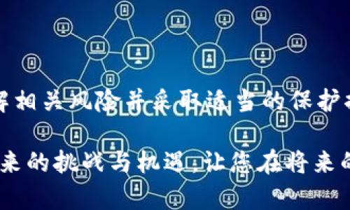 个人虚拟币钱包会被封掉吗？2025必看解读

关键词：虚拟币, 钱包, 风险, 安全/guanjianci

随着区块链技术的快速发展和虚拟货币的普及，越来越多的人开始关注个人虚拟币钱包的安全性和使用风险。那么，个人虚拟币钱包真的会被封掉吗？我们将从多个角度深入分析此问题，为您提供一个全面的了解，特别是在2025年即将来临的背景下。

虚拟币钱包的类型及其工作原理

首先，我们需要了解什么是虚拟币钱包以及它的基本类型。虚拟币钱包是一种存储、管理虚拟货币的工具，可以分为热钱包和冷钱包两种类型。热钱包是指常常在线连接互联网的钱包，通过软件或应用程序的形式存在，方便用户进行日常交易；而冷钱包则通常是离线储存的设备，如硬件钱包或纸钱包，更加注重安全性。

这两种钱包各有优缺点，例如，热钱包使用便捷，但相对容易受到网络攻击；冷钱包安全性高，但使用起来相对繁琐。因此，用户在选择虚拟币钱包时，应根据自身需求和风险承受能力进行合理选择。

为何个人钱包会被封？

尽管虚拟币钱包本身并不会主动被封掉，但以下几种情况可能导致钱包使用受限。

首先，交易所的监管政策可能会影响个人钱包。许多国家和地区已开始建立针对虚拟货币的监管框架。例如，某些国家要求虚拟货币交易所进行KYC（了解你的客户）程序，如果交易活动不符合监管要求，交易所可能会封停相关钱包。此外，监管机构对于可疑的交易活动进行监控，若发现洗钱、诈骗等违法行为，相关钱包也可能会被封禁。

其次，在网络安全方面，黑客攻击也可能导致钱包封停。如果您的钱包受到攻击，黑客有可能将其转移到其他地方，导致钱包服务提供商采取安全措施，暂时冻结该钱包以防止进一步损失。

此外，一些虚拟币钱包服务提供商可能出于合规原因主动封停帐号。有些钱包在服务条款中明确规定，任何涉嫌违法或违反条款的行为均可能导致账户永久封停。因此，在使用虚拟币钱包时，用户应该仔细阅读相关条款以避免不必要的损失。

如何保护个人虚拟币钱包的安全

无论您是持有比特币、以太坊还是其他任何虚拟货币，保护个人虚拟币钱包的安全都是至关重要的。以下是一些有效的安全措施：

首先，建议使用冷钱包。尽管热钱包使用方便，但冷钱包可以有效降低被黑客攻击的风险，特别是对于长期持有的投资者。此外，通过定期备份冷钱包，您可以确保在任何情况下都能恢复资金。

其次，启用双重认证。许多虚拟币钱包都提供双重认证功能，通过手机或电子邮件发送验证码，增加了一个安全层次。这一道防线可以有效降低未经授权的用户访问您的钱包的概率。

此外，确保您的设备安全。使用防病毒软件并保持系统更新，以防恶意软件的侵扰。在访问钱包时，尽量避免使用公共Wi-Fi网络，以降低数据被窃取的风险。

虚拟币的未来：机遇与挑战

展望未来，虚拟货币和区块链技术的发展仍然充满机遇与挑战。2025年，随着更多国家制定相关法律法规，虚拟币市场将面临更严格的监管。这将有助于提升市场的透明度和安全性，但也可能导致一些用户因合规问题遭遇困扰。

然而，技术的进步无疑也将推动虚拟货币的发展。例如，区块链技术的应用将进一步创造新的商业模式，并促进传统金融与虚拟货币的融合。在这种背景下，个人虚拟币钱包的使用将变得更加普遍，但用户也必须始终关注相关的安全问题。

结语

综上所述，个人虚拟币钱包是否会被封掉的问题没有明确的答案，取决于诸多因素，包括用户的操作、监管政策以及网络安全形势等。因此，作为用户，了解相关风险并采取适当的保护措施非常重要。希望在2025年到来之际，您能够在虚拟货币的投资与使用上，安全无忧，稳步前行。

在这个快速变化的时代，虚拟币的世界充满了不确定性，而个人钱包也在不断发展变化中。希望本文能够帮助您更好地理解虚拟币钱包的安全性以及未来的挑战与机遇，让您在将来的投资决策中更加得心应手。