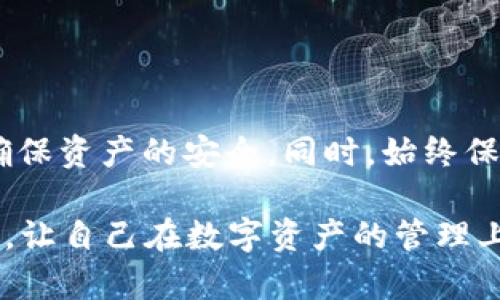 区块链钱包的本质：2025必看，教你如何安全管理数字资产

区块链钱包,数字资产,安全管理,加密货币/guanjianci

引言

在过去的十年里，区块链技术以其去中心化、安全和透明的特性，彻底改变了金融交易的方式。随着比特币和以太坊等加密货币迅速崛起，区块链钱包作为存储和管理这些数字资产的工具，也越来越受到关注。然而，许多人对区块链钱包的本质依然存在疑问。本篇文章将深入探讨区块链钱包的核心概念、工作原理，以及如何在2025年安全高效地管理数字资产。


区块链钱包的定义与分类

首先，我们需要明确什么是区块链钱包。简单来说，区块链钱包是一个用于存储和管理加密货币的工具。它并不是传统意义上的实体钱包，而是一个软件程序或硬件设备，能够帮助用户处理与区块链协议相关的交易。区块链钱包根据其存储方式和使用方式的不同，可以分为热钱包和冷钱包。

热钱包是指那些在线连接互联网的钱包，通常用于日常交易和小额支付。它们的优点在于操作便捷，能够快速完成交易，适合频繁使用的用户。然而，正因其在线的特性，热钱包也存在被黑客攻击的风险。

相对而言，冷钱包则是指那些不常连接互联网的钱包，像是硬件钱包、纸钱包等。尽管它们的使用稍显不便，但由于其离线性质，大大降低了被盗的风险。因此，对于希望长期保存资产的用户来说，冷钱包是一个理想的选择。


区块链钱包的工作原理

区块链钱包的工作原理基于公钥和私钥的密码学概念。每一个钱包都有一对密钥，其中公钥类似于银行账户号码，而私钥则像是账户密码。用户可以通过公钥接收资金，而只有拥有私钥的人才能够对这些资金进行支配。

具体来说，当用户想要发送加密货币时，钱包会通过私钥对交易信息进行签名，从而验证交易的真实性。接着，这个交易信息被广播到区块链网络，矿工会对其进行验证并记录到区块链上。因为所有的交易都是公开且不可逆的，区块链钱包保证了用户资金的安全性和透明性。


为什么选择使用区块链钱包？

在如今这个数字化时代，选择使用区块链钱包来管理资产已经成为越来越多人的共识。首先，区块链钱包提供了高度的安全性。相较于传统的银行账户，通过公钥和私钥的加密技术，用户能更好地保护自己的资产不被非法获取。

其次，区块链钱包的去中心化特性使得用户不再依赖银行等中介机构，这使得资产转移变得更加快捷、便宜。此外，用户在全球范围内进行转账时，通常只需支付少量的交易费用，相较于传统金融系统的高昂手续费，优势显著。

不仅如此，区块链钱包还为用户提供了良好的匿名性。这对于那些注重隐私的用户来说，绝对是一个重要的考虑因素。


如何安全使用区块链钱包？

虽然区块链钱包本身提供了一定的安全性，但用户在使用时仍需保持高度警惕。首先，选择一个信誉良好的钱包服务提供商至关重要。市场上涌现出许多钱包服务，用户应该多做研究，了解其安全性能和用户评价。

其次，妥善保管私钥是管理钱包安全的关键。用户切勿将私钥随意分享或存储在容易被黑客获取的地方。最好是将其保存在硬件钱包中，或是将其写在纸上并放在安全的地方。

此外，启用双因素认证（2FA）也是一种有效的安全措施。通过这种方式，即使黑客获取了用户的登录信息，也难以访问钱包。


未来区块链钱包的发展趋势

随着区块链技术的迅猛发展，区块链钱包也在不断演进。我们可以预见，未来将会出现更加智能和安全的钱包形式。例如，基于AI的智能合约钱包，能够自动执行用户的交易策略，减少人工干预的风险。

同时，多链钱包的需求也呈现上升趋势，用户希望能够在同一个钱包中管理不同的加密货币，而不仅限于单一的资产。此外，随着区块链技术的普及，越来越多的企业将希望构建自己的钱包系统，更好地服务于用户。


总结

综上所述，区块链钱包是现代数字资产管理不可或缺的工具。无论是热钱包还是冷钱包，各自都有其独特的优缺点。用户在选择钱包时，应综合考虑自身的使用需求，确保资产的安全。同时，始终保持信息安全意识，通过合理的安全操作，最大程度地保护好自己的数字资产。

在2025年即将到来之际，了解区块链钱包的本质以及如何安全使用将为每个希望参与加密货币市场的人提供重要的保障。因此，立即行动起来，学习和应用这些知识，让自己在数字资产的管理上更加从容自信吧！
