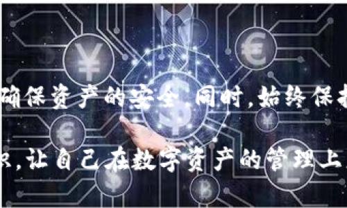 区块链钱包的本质：2025必看，教你如何安全管理数字资产

区块链钱包,数字资产,安全管理,加密货币/guanjianci

引言

在过去的十年里，区块链技术以其去中心化、安全和透明的特性，彻底改变了金融交易的方式。随着比特币和以太坊等加密货币迅速崛起，区块链钱包作为存储和管理这些数字资产的工具，也越来越受到关注。然而，许多人对区块链钱包的本质依然存在疑问。本篇文章将深入探讨区块链钱包的核心概念、工作原理，以及如何在2025年安全高效地管理数字资产。


区块链钱包的定义与分类

首先，我们需要明确什么是区块链钱包。简单来说，区块链钱包是一个用于存储和管理加密货币的工具。它并不是传统意义上的实体钱包，而是一个软件程序或硬件设备，能够帮助用户处理与区块链协议相关的交易。区块链钱包根据其存储方式和使用方式的不同，可以分为热钱包和冷钱包。

热钱包是指那些在线连接互联网的钱包，通常用于日常交易和小额支付。它们的优点在于操作便捷，能够快速完成交易，适合频繁使用的用户。然而，正因其在线的特性，热钱包也存在被黑客攻击的风险。

相对而言，冷钱包则是指那些不常连接互联网的钱包，像是硬件钱包、纸钱包等。尽管它们的使用稍显不便，但由于其离线性质，大大降低了被盗的风险。因此，对于希望长期保存资产的用户来说，冷钱包是一个理想的选择。


区块链钱包的工作原理

区块链钱包的工作原理基于公钥和私钥的密码学概念。每一个钱包都有一对密钥，其中公钥类似于银行账户号码，而私钥则像是账户密码。用户可以通过公钥接收资金，而只有拥有私钥的人才能够对这些资金进行支配。

具体来说，当用户想要发送加密货币时，钱包会通过私钥对交易信息进行签名，从而验证交易的真实性。接着，这个交易信息被广播到区块链网络，矿工会对其进行验证并记录到区块链上。因为所有的交易都是公开且不可逆的，区块链钱包保证了用户资金的安全性和透明性。


为什么选择使用区块链钱包？

在如今这个数字化时代，选择使用区块链钱包来管理资产已经成为越来越多人的共识。首先，区块链钱包提供了高度的安全性。相较于传统的银行账户，通过公钥和私钥的加密技术，用户能更好地保护自己的资产不被非法获取。

其次，区块链钱包的去中心化特性使得用户不再依赖银行等中介机构，这使得资产转移变得更加快捷、便宜。此外，用户在全球范围内进行转账时，通常只需支付少量的交易费用，相较于传统金融系统的高昂手续费，优势显著。

不仅如此，区块链钱包还为用户提供了良好的匿名性。这对于那些注重隐私的用户来说，绝对是一个重要的考虑因素。


如何安全使用区块链钱包？

虽然区块链钱包本身提供了一定的安全性，但用户在使用时仍需保持高度警惕。首先，选择一个信誉良好的钱包服务提供商至关重要。市场上涌现出许多钱包服务，用户应该多做研究，了解其安全性能和用户评价。

其次，妥善保管私钥是管理钱包安全的关键。用户切勿将私钥随意分享或存储在容易被黑客获取的地方。最好是将其保存在硬件钱包中，或是将其写在纸上并放在安全的地方。

此外，启用双因素认证（2FA）也是一种有效的安全措施。通过这种方式，即使黑客获取了用户的登录信息，也难以访问钱包。


未来区块链钱包的发展趋势

随着区块链技术的迅猛发展，区块链钱包也在不断演进。我们可以预见，未来将会出现更加智能和安全的钱包形式。例如，基于AI的智能合约钱包，能够自动执行用户的交易策略，减少人工干预的风险。

同时，多链钱包的需求也呈现上升趋势，用户希望能够在同一个钱包中管理不同的加密货币，而不仅限于单一的资产。此外，随着区块链技术的普及，越来越多的企业将希望构建自己的钱包系统，更好地服务于用户。


总结

综上所述，区块链钱包是现代数字资产管理不可或缺的工具。无论是热钱包还是冷钱包，各自都有其独特的优缺点。用户在选择钱包时，应综合考虑自身的使用需求，确保资产的安全。同时，始终保持信息安全意识，通过合理的安全操作，最大程度地保护好自己的数字资产。

在2025年即将到来之际，了解区块链钱包的本质以及如何安全使用将为每个希望参与加密货币市场的人提供重要的保障。因此，立即行动起来，学习和应用这些知识，让自己在数字资产的管理上更加从容自信吧！
