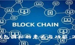 了解区块链钱包图标的意义与功能：2025必看指南