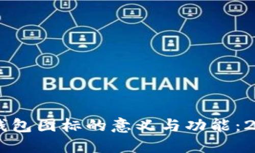 了解区块链钱包图标的意义与功能：2025必看指南