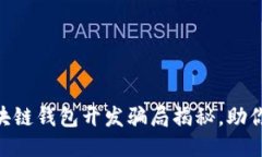 2023必看：区块链钱包开发骗局揭秘，助你避免财