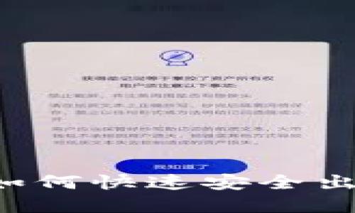 2025必看：欧意交易所如何快速安全出售USDT钱包的完全指南