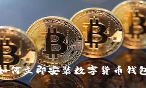 2025必看：如何立即安装数字货币钱包的详细指南