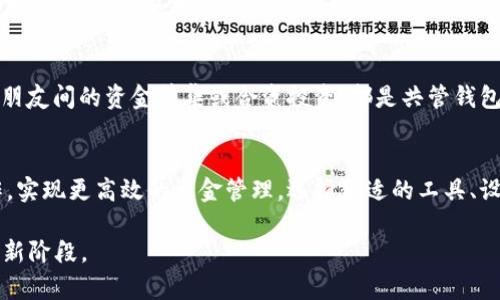 baoti以太坊钱包共管指南：2025必看，立即了解如何安全管理资产！/baoti
以太坊钱包, 共管, 数字资产, 安全管理/guanjianci

引言
随着区块链技术的飞速发展，以太坊作为一种重要的智能合约平台，其钱包的安全性和管理方式备受关注。近年来，共管钱包逐渐成为许多用户和团队的选择，它不仅能够提升资产的安全性，还能够实现更高效的资金管理。这篇文章将深入探讨如何使用以太坊钱包实现共管功能，以及在这个过程中需要注意的各种细节。

什么是以太坊钱包共管？
以太坊钱包共管指的是多个钱包持有者共同管理一个钱包或资金池。这种方式通常适用于团队、企业、或者家庭成员之间的资产管理。通过共管，所有参与者可以共同决定资金的使用与管理，减少了单一用户的风险，确保决策的透明性和公平性。

共管钱包的优势
共管钱包带来的优势有很多。首先，它能够有效降低资产风险。因为资金不是集中在一个人的钱包里，若某位持有者的私钥被盗或者密码泄露，其他持有者依然可以控制资产。其次，共管钱包可以提高管理效率。通过多人共同管理，决策过程往往更为民主和透明，能够快速响应市场变化。此外，共管钱包也促进了团队合作，增强了成员之间的信任。

如何创建以太坊共管钱包
创建一个以太坊共管钱包其实并不复杂，但需要注意的是，选择一种合适的工具或平台非常关键。以下是一些基本步骤：

h4选择合适的钱包工具/h4
在决定使用何种工具时，你可以选择一些支持多重签名（Multi-signature）功能的钱包，例如Gnosis Safe、Argent等。这些工具不仅安全，而且便于管理。

h4设置多重签名/h4
多重签名是共管钱包的核心功能。设定时，你可以指定需要多少个签名才能进行交易。例如，如果你有三个持有者，可以设置需要两个持有者的签名才能转账。这样的设置不仅确保了安全性，也减少了意外操作的可能性。

h4邀请共管成员/h4
一旦设置完成，你可以通过邀请功能将其他成员添加到钱包中。每位成员都会收到一个邀请链接，接受后便成为共管钱包的持有者。每位成员都应当了解共管钱包的操作流程及各自的责任。

h4进行资金管理/h4
所有共管成员可以根据设定好的规则进行资产管理。为了确保透明，建议定期对资金使用情况进行审计，并明确各个成员的职责。

共管钱包的安全措施
尽管共管钱包的设计提升了安全性，但仍然需要实施一些额外的安全措施。

h4私钥管理/h4
在共管钱包中，每个成员通常会持有私钥，因此，成员们必须重视私钥的安全存储。切勿将私钥保存在互联网上或易于被盗的地方。建议使用硬件钱包来存储私钥，并定期备份。

h4定期审计和合规/h4
共享管理需要透明，定期审计共管钱包的使用情况非常重要。团队成员应一起复查资金的流动，在必要时进行合规性审查，以确保所有操作的合法性和合规性。

常见问题
在使用以太坊共管钱包的过程中，用户可能会遇到一些常见问题。以下是一些解答，帮助你更好地理解共管钱包。

h4如果其中一位成员损失了私钥该如何应对？/h4
如果共管钱包的成员损失了私钥，首先要确定该成员是否是设置多重签名的要求之一。如果是，且失去的极品不会影响方式，也许可以通过其他成员的控制来加强安全性，二次设置共管钱包。但是，如果失去权利使得无法操作资金，该系统可能会陷入僵局。因此，建议成员们在加入共管前充分理解私钥管理的重要性。

h4共管钱包适合哪些场景？/h4
共管钱包非常适合在团队协作或投资组织中使用。例如，初创企业在筹集资金时可以使用共管钱包，确保团队成员共同管理资金。此外，家庭财务管理、朋友间的资金筹集或合资投资，都是共管钱包的良好应用场景。

总结
随着以太坊技术的完善与发展，钱包的共管功能对于资产的保护与管理变得愈加重要。通过采用共管钱包，不仅能够降低资产风险，还能增强团队协作，实现更高效的资金管理。选择合适的工具、设定合理的签名规则、强化安全措施，这些都是成功实施共管钱包的关键。此外，每位成员都需对此有清楚的理解与认知，以确保整个过程的顺畅与安全。

总之，2025年的资产管理将变得愈加复杂，但通过深知共管钱包的优势与应用，用户将能够更好地掌控自己的数字资产，迈向安全、透明的区块链投资新阶段。