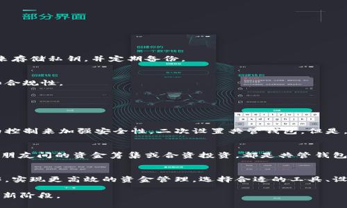 baoti以太坊钱包共管指南：2025必看，立即了解如何安全管理资产！/baoti
以太坊钱包, 共管, 数字资产, 安全管理/guanjianci

引言
随着区块链技术的飞速发展，以太坊作为一种重要的智能合约平台，其钱包的安全性和管理方式备受关注。近年来，共管钱包逐渐成为许多用户和团队的选择，它不仅能够提升资产的安全性，还能够实现更高效的资金管理。这篇文章将深入探讨如何使用以太坊钱包实现共管功能，以及在这个过程中需要注意的各种细节。

什么是以太坊钱包共管？
以太坊钱包共管指的是多个钱包持有者共同管理一个钱包或资金池。这种方式通常适用于团队、企业、或者家庭成员之间的资产管理。通过共管，所有参与者可以共同决定资金的使用与管理，减少了单一用户的风险，确保决策的透明性和公平性。

共管钱包的优势
共管钱包带来的优势有很多。首先，它能够有效降低资产风险。因为资金不是集中在一个人的钱包里，若某位持有者的私钥被盗或者密码泄露，其他持有者依然可以控制资产。其次，共管钱包可以提高管理效率。通过多人共同管理，决策过程往往更为民主和透明，能够快速响应市场变化。此外，共管钱包也促进了团队合作，增强了成员之间的信任。

如何创建以太坊共管钱包
创建一个以太坊共管钱包其实并不复杂，但需要注意的是，选择一种合适的工具或平台非常关键。以下是一些基本步骤：

h4选择合适的钱包工具/h4
在决定使用何种工具时，你可以选择一些支持多重签名（Multi-signature）功能的钱包，例如Gnosis Safe、Argent等。这些工具不仅安全，而且便于管理。

h4设置多重签名/h4
多重签名是共管钱包的核心功能。设定时，你可以指定需要多少个签名才能进行交易。例如，如果你有三个持有者，可以设置需要两个持有者的签名才能转账。这样的设置不仅确保了安全性，也减少了意外操作的可能性。

h4邀请共管成员/h4
一旦设置完成，你可以通过邀请功能将其他成员添加到钱包中。每位成员都会收到一个邀请链接，接受后便成为共管钱包的持有者。每位成员都应当了解共管钱包的操作流程及各自的责任。

h4进行资金管理/h4
所有共管成员可以根据设定好的规则进行资产管理。为了确保透明，建议定期对资金使用情况进行审计，并明确各个成员的职责。

共管钱包的安全措施
尽管共管钱包的设计提升了安全性，但仍然需要实施一些额外的安全措施。

h4私钥管理/h4
在共管钱包中，每个成员通常会持有私钥，因此，成员们必须重视私钥的安全存储。切勿将私钥保存在互联网上或易于被盗的地方。建议使用硬件钱包来存储私钥，并定期备份。

h4定期审计和合规/h4
共享管理需要透明，定期审计共管钱包的使用情况非常重要。团队成员应一起复查资金的流动，在必要时进行合规性审查，以确保所有操作的合法性和合规性。

常见问题
在使用以太坊共管钱包的过程中，用户可能会遇到一些常见问题。以下是一些解答，帮助你更好地理解共管钱包。

h4如果其中一位成员损失了私钥该如何应对？/h4
如果共管钱包的成员损失了私钥，首先要确定该成员是否是设置多重签名的要求之一。如果是，且失去的极品不会影响方式，也许可以通过其他成员的控制来加强安全性，二次设置共管钱包。但是，如果失去权利使得无法操作资金，该系统可能会陷入僵局。因此，建议成员们在加入共管前充分理解私钥管理的重要性。

h4共管钱包适合哪些场景？/h4
共管钱包非常适合在团队协作或投资组织中使用。例如，初创企业在筹集资金时可以使用共管钱包，确保团队成员共同管理资金。此外，家庭财务管理、朋友间的资金筹集或合资投资，都是共管钱包的良好应用场景。

总结
随着以太坊技术的完善与发展，钱包的共管功能对于资产的保护与管理变得愈加重要。通过采用共管钱包，不仅能够降低资产风险，还能增强团队协作，实现更高效的资金管理。选择合适的工具、设定合理的签名规则、强化安全措施，这些都是成功实施共管钱包的关键。此外，每位成员都需对此有清楚的理解与认知，以确保整个过程的顺畅与安全。

总之，2025年的资产管理将变得愈加复杂，但通过深知共管钱包的优势与应用，用户将能够更好地掌控自己的数字资产，迈向安全、透明的区块链投资新阶段。