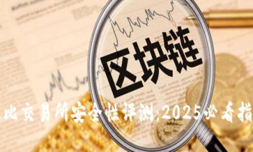 波比交易所安全性评测：2025必看指南