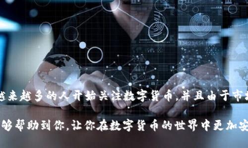   如何用私钥提取比特币：2025必看指南 / 

 guanjianci 比特币私钥, 数字货币, 钱包提取, 区块链 /guanjianci 

引言
在数字货币的世界中，比特币作为最早、最广泛被接受的数字货币之一，吸引了越来越多的投资者和用户。无论是为了长期投资、短期交易，还是为了日常消费，掌握如何安全地提取比特币显得尤为重要。尤其在2025年即将到来之际，了解如何有效利用你的私钥来提取比特币，不仅能保护你的资产，还能让你更为灵活地管理你的投资组合。

私钥基础知识
在深刻理解提取比特币的过程之前，有必要首先了解私钥的概念。私钥是一个高度保密的字符串，能够让你访问和管理你的比特币钱包中的资金。简单来说，就像是你的银行密码，没有这个密码，你的资金就无法被使用。因此，保护好你的私钥至关重要，任何知道你私钥的人都可以完全控制你的比特币。

私钥与公钥
在区块链技术中，私钥与公钥是密不可分的。公钥可以理解为地址，你可以将其分享给其他人，以便他们向你转账。而私钥则是用来签署交易的唯一凭证。因此，私钥的安全性直接关系到你比特币资产的安全性。此外，私钥和公钥是通过数学算法生成的，只有持有私钥的人才能解锁相应的公钥地址中的资产。

提取比特币的准备工作
在开始提取比特币之前，你需要统一好一些准备工作。第一步是确保你有一个安全可靠的钱包。钱包有多种类型，包括热钱包（在线钱包）和冷钱包（离线钱包）。每种钱包都有其优缺点，热钱包方便快捷，但易受网络攻击；而冷钱包安全性高，但使用起来相对麻烦。选择适合自己的钱包类型非常重要。

获取私钥
如果你尚未拥有私钥，你需要从你的比特币钱包中提取它。在大多数钱包中，你可以在设置或安全部分找到私钥。然而，你要确保在安全的环境中进行这一过程，最好是在没有网络连接的电脑上进行。

提取比特币的步骤
下面是具体的提取步骤，让我们一起来看看：

ol
listrong确保安全：/strong在进行任何操作之前，请确保你的计算机或设备没有被恶意软件感染。同时，尽量在安全的网络环境下进行。/li
listrong找到你的私钥：/strong登录你的比特币钱包，找到私钥的所在位置。对于一些钱包，私钥可能是以二维码的形式显示的，这时你可以选择扫描二维码以获取私钥。/li
listrong复制私钥：/strong小心地复制私钥，避免拼写错误或遗漏。如果可以，可以将其保存到一个离线的安全地方，例如USB闪存盘。/li
listrong选择提取方式：/strong选择你想要的提取方式。这可以是通过交易所提取，将比特币发送到交易所出售，或是直接将比特币转移到其他钱包。/li
listrong发起交易：/strong在交易所或其他钱包中，输入你的比特币地址并放入你想要提取的金额。确保所有信息正确无误后，确认交易。/li
listrong确认交易：/strong每一笔比特币的交易都需要经过区块链网络的确认，因此请耐心等待。你可以在区块查看器中输入你的交易ID来查看交易进度。/li
/ol

注意事项
在提取比特币时，有几个关键注意事项需要铭记：

ul
listrong备份私钥：/strong确保你将私钥和助记词安全备份，即便你丢失了设备，仍能找回你的资金。/li
listrong网络安全：/strong只在信任的网络环境下进行交易，避免使用公共Wi-Fi。/li
listrong防范钓鱼：/strong小心钓鱼网站，确保你访问的都是官方网站，尤其是在进行资金交易时。/li
listrong定期检查：/strong定期检查你的钱包安全性，并及时更新防病毒软件和安全配置。/li
/ul

将比特币提取到其他钱包
如果你的目标是将比特币提取到一个更安全或更方便使用的钱包，例如冷钱包，操作步骤如下：

ol
listrong获取目标钱包地址：/strong确保你有新钱包的比特币地址。在大多数钱包中，地址可以非常简单地复制。/li
listrong创建交易：/strong在你的当前钱包中，点击发送比特币的选项，粘贴新钱包地址并输入你要发送的金额。/li
listrong确认并发送：/strong再次确认所有的信息正确，然后确认交易。记得在交易生效之前，不要关闭钱包或退出程序。/li
/ol

总结
提取比特币并不是一个复杂的过程，但需要注意很多细节。私钥是你资金安全的关键，因此保护私钥及对应的钱包至关重要。随着2025年的临近，越来越多的人开始关注数字货币，并且由于市场波动，不时会有资金需要迅速提取。这时候，掌握如何用私钥提取比特币不仅能帮助你保护资产，也能让你在市场中更加游刃有余。

无论你是比特币的新手还是老手，保持对市场的敏感，确保自己不断学习新知识、更新技能，是在投资领域长期生存的必要条件。希望以上的内容能够帮助到你，让你在数字货币的世界中更加安全、自由地探索。
