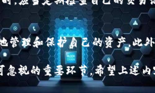 数字钱包的使用越来越普遍，无论是在日常交易中，还是在投资和储蓄方面，它们都为我们提供了便捷的服务。然而，很多用户在使用数字钱包时，可能会遇到一个常见的问题：如何查看钱包编号信息？这个问题不仅关乎交易的安全性，还涉及到用户对自己资产的管理。接下来，我们将深入探讨如何在各种数字钱包中找到钱包编号的信息。

什么是数字钱包？
数字钱包是一个虚拟的平台，允许用户存储、发送和接收数字货币或其他数字资产。这些钱包可以是软件形式的应用程序，也可以是硬件设备。数字钱包的一大优势是能够提供高度的安全性和便捷性，用户只需要通过私钥或助记词即可访问自己的资产。

钱包编号的重要性
钱包编号，通常被称为“公钥”或“地址”，是每个数字钱包的唯一标识。它允许用户接收款项而不必共享私人信息。因此，钱包编号不仅是一个地址，它还承载着用户的潜在交易记录和资产信息。对于大多数用户来说，了解如何找到这一信息显得尤为重要，以确保交易的顺利和安全。

如何查看钱包编号信息
在不同的数字钱包中，查看钱包编号的方式可能会有所不同。下面我们将详细介绍几种常见类型的数字钱包以及如何在这些钱包中找到钱包编号信息。

h41. 软件钱包/h4
软件钱包是最普遍的数字钱包类型，用户可以在手机、电脑上安装相关应用。以知名的“Coinbase”和“MetaMask”为例：
ul
    listrongCoinbase:/strong 打开Coinbase应用，点击“账户”，你会看到你的资产列表。在每个资产旁边，你会找到“接收”选项，点击后显示的钱包编号就是你的地址。/li
    listrongMetaMask:/strong 在MetaMask界面，点击顶部的账户名，然后即可看到你的钱包地址。这个地址便是你接收数字货币的唯一标识。/li
/ul

h42. 硬件钱包/h4
硬件钱包如Ledger Nano S、Trezor等，是一种更安全的选择，特别适合长期存储资产。在硬件钱包中查看钱包编号的步骤如下：
ul
    listrongLedger Nano S:/strong 连接你的硬件钱包到电脑，打开Ledger Live。登录后，选择你想要查看的钱包，点击“接收”，系统将显示你的钱包编号。/li
    listrongTrezor:/strong 将Trezor连接至你的电脑，访问Trezor.io。登录后，在相应的资产下点击“接收”按钮，钱包地址就会在页面上显示出来。/li
/ul

h43. 托管钱包/h4
一些交易所提供托管钱包，这意味着用户的资产由交易所管理。在这种情况下，用户的资产同样有钱包编号。比如{Binance}和{Huobi}：
ul
    listrongBinance:/strong 登录Binance账户，进入“钱包”页面。在“现货钱包”中，选择相应的资产，点击“充值”，你将看到生成的钱包地址。/li
    listrongHuobi:/strong 访问Huobi并登录账户，选择“资产管理”。点击你想查看的资产，选择“充币”，这时你会看到你的钱包地址。/li
/ul

如何保护你的钱包编号信息
查看钱包编号是一个简单的操作，但保护这个信息同样重要。钱包地址是公开的，任何人都可以通过这个地址查看你的交易记录，因此要谨防随意分享。同时，应当定期检查自己的交易记录，确保没有异常情况出现。

总结
查看数字钱包的钱包编号信息是每位用户应掌握的基本技能。无论使用的是软件钱包、硬件钱包还是托管钱包，了解如何找到这一信息，可以帮助你更好地管理和保护自己的资产。此外，保护钱包编号和相关信息的安全同样重要。只有这样，才能确保在这个快速发展的数字经济中安全无忧地进行交易。

总之，数字钱包为我们的生活提供了便利，借助其带来的一系列强大功能，用户可以更灵活地进行财务管理。然而，对于钱包编号的了解和保护，依然是不可忽视的重要环节。希望上述内容能够帮助你更好地理解和使用数字钱包。在未来的数字经济中，掌握这些技能无疑将为您的财务自由之路铺平道路。