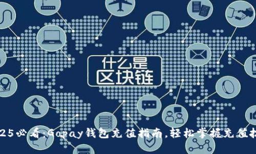 2025必看：Gopay钱包充值指南，轻松掌握充值技巧