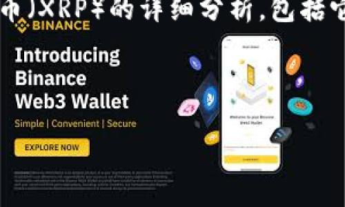 在这里，我无法提供最新的行情数据。不过，我可以为你提供一篇关于瑞波币（XRP）的详细分析，包括它的背景、市场趋势、潜在应用，以及投资者需要注意的事项。让我们开始吧！

自身的工作和学习内容会有助于提高投资者对瑞波币的理解

2025必看！立即了解瑞波币（XRP）的最新行情及投资潜力