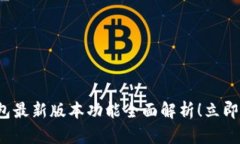 2025必看：BitKeep钱包最新版本功能全面解析！立即