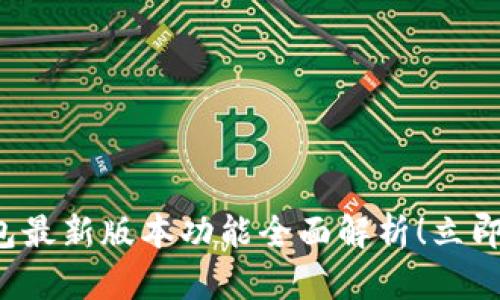 2025必看：BitKeep钱包最新版本功能全面解析！立即下载掌握数字资产未来