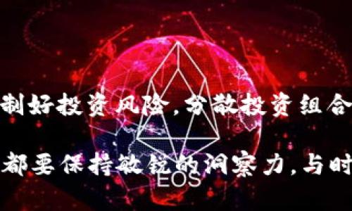   2025必看：立即掌握数字货币交易平台的最新动态！ / 

 guanjianci 数字货币, 交易平台, 加密货币, 2025趋势 /guanjianci 

引言：数字货币的兴起与发展

自比特币于2009年面世以来，数字货币便以其去中心化的特性和透明的交易方式快速吸引了全球的关注。根据统计，2022年底全球数字货币市场的市值已经超过了2万亿美元，而这一数字随着越来越多的投资者和机构的进入，预计在未来几年将继续增长。因此，了解数字货币交易平台的重要性不言而喻。而在2025年，我们将看到这些平台的变化与发展将如何影响投资者的选择。

一、数字货币交易平台的分类

在探讨数字货币交易平台之前，我们首先需要了解不同类型的平台。在目前的市场中，主要可以将其分为以下几类：

ul
    listrong中心化交易平台（CEX）/strong：如Coinbase、Binance等，这类平台由公司或机构运营，用户需要在平台注册账户并完成认证才能进行交易。这些平台通常提供用户友好的界面和丰富的功能，吸引了大量初学者和经验丰富的交易者。/li
    listrong去中心化交易平台（DEX）/strong：如Uniswap、SushiSwap等，这类平台不依赖于中央服务器，用户可以直接进行资产交换，拥有更高的隐私保护和控制权。然而，这也意味着使用这类平台的用户需要具备一定的技术基础。/li
    listrong场外交易（OTC）平台/strong：适合大额交易的用户，通常提供与经纪人直接交易的服务。这种交易方式可以有效降低市场冲击。/li
/ul

虽然各类平台都有其优势与劣势，但在选择时用户需根据自己的需求和交易习惯进行判断。

二、为什么选择数字货币交易平台？

随着数字货币的普及，越来越多的人开始选择通过交易平台进行投资。那么，这样做的原因是什么呢？

ul
    listrong方便快捷：/strong数字货币交易平台通常拥有流畅的用户界面和多种交易功能，用户只需几步即可完成交易。此外，平台还提供实时的市场数据和分析工具，帮助用户做出更明智的投资决策。/li
    listrong安全性：/strong大多数知名交易平台都采用先进的安全技术来保护用户的资产。例如，多重签名、冷钱包存储等技术大幅降低了用户资产被盗的风险。/li
    listrong多样化的产品：/strong随着市场的发展，许多交易平台不仅支持主流的数字货币交易，也推出了合成资产、杠杆交易等新产品，满足不同投资者的需求。/li
/ul

三、选择合适的交易平台的标准

面对市场上众多的数字货币交易平台，如何挑选一个合适的呢？以下是一些选择标准：

ul
    listrong安全性：/strong首先，用户应该调查交易平台的安全历史，查看是否曾经遭遇过黑客攻击或数据泄露。选择一个有良好声誉、且采取多重安全措施的平台是非常重要的。/li
    listrong交易费用：/strong不同平台的交易费用差异很大，因此在选择时要仔细对比，确保自己的交易成本处于合理范围之内。/li
    listrong用户体验：/strong一个良好的用户体验会让交易过程更加顺畅，特别是对于新手尤为重要。用户可以在各大社交平台上查阅其他用户的评价和反馈。/li
    listrong支持的货币种类：/strong如果用户希望交易特定的数字货币，那么选择一个支持该货币的平台显得尤为重要。/li
/ul

四、数字货币交易平台的未来趋势

展望2025年，数字货币交易平台会有哪些重要的发展趋势呢？

ul
    listrong监管政策的完善：/strong随着数字货币市场的成熟，全球各国都在不断完善相关的监管政策，未来的交易平台将需在合规性方面进行更好的调整，以适应新的法规要求。/li
    listrong技术创新：/strong人工智能和区块链技术的结合将推动交易平台的技术革新，未来的平台可能会提供更智能化的交易服务，例如基于AI的风险评估和交易策略生成。/li
    listrong用户体验：/strong平台将继续用户界面，提供更为个性化的服务。通过数据分析来理解用户的需求并提供特定的投资建议，反映出市场的动态变化。/li
    listrong社交交易的普及：/strong社交交易或许会成为未来的一个风潮，用户可以跟随成功的交易者进行投资，这样不仅可以降低风险，也可促进交易社区的形成。/li
/ul

五、总结：如何在数字货币交易平台中立足

总体而言，数字货币交易平台为投资者提供了便捷的交易环境和丰富的投资机会。然而，在迅速发展的市场中，用户应时刻保持警惕，进行充分的研究和分析。

尤其是对于新手投资者来说，学习和了解相关知识是十分重要的。可以通过阅读相关书籍、参加线上课程，或在社交媒体上关注行业专家的动态，来提高自己的知识水平。同时，控制好投资风险，分散投资组合，始终保持清醒的头脑，这些都是在数字货币投资中取得成功的关键。

在2025年的数字货币交易世界中，机遇与挑战并存。只有通过不断学习与适应，您才能在这个瞬息万变的市场中立足。无论您是刚刚入门的投资者，还是已经有所了解的交易者，都要保持敏锐的洞察力，与时俱进，才能抓住未来的机遇。